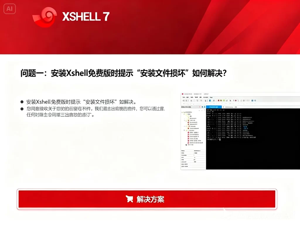 Xshell官方版安装后打不开怎么办？