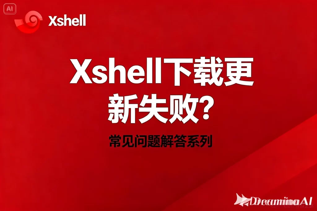 Xshell 官方在老电脑上运行慢怎么办？全面优化指南
