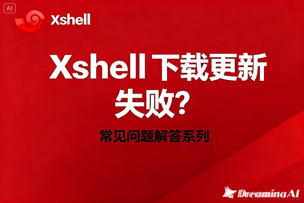 Xshell 官方如何创建新会话